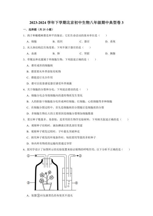 北京生物八年级下册期中典型卷3