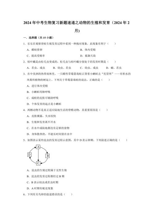 人教版中考生物复习新题之动物的生殖和发育