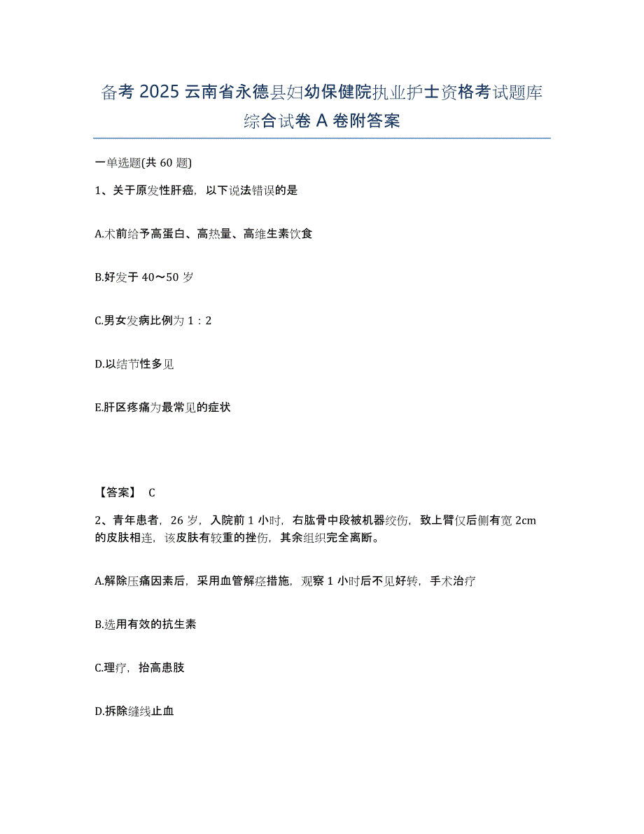 备考2025云南省永德县妇幼保健院执业护士资格考试题库综合试卷A卷附答案_第1页