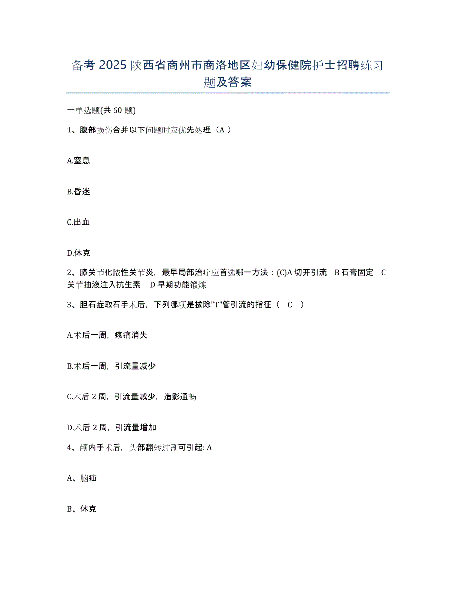 备考2025陕西省商州市商洛地区妇幼保健院护士招聘练习题及答案_第1页