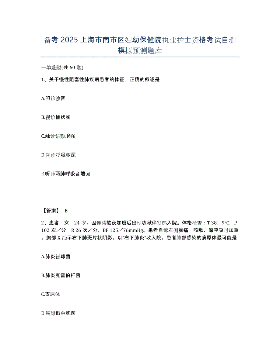 备考2025上海市南市区妇幼保健院执业护士资格考试自测模拟预测题库_第1页