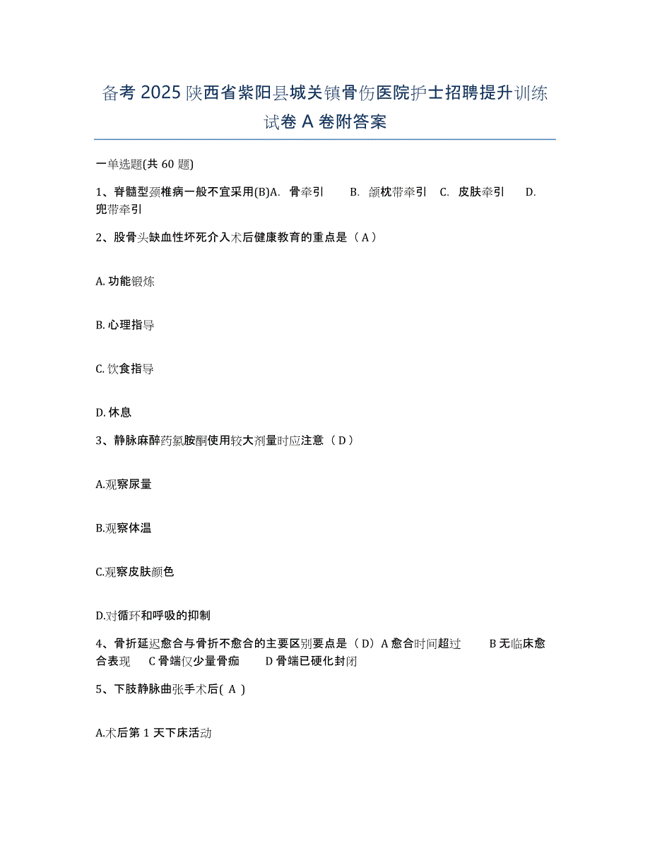 备考2025陕西省紫阳县城关镇骨伤医院护士招聘提升训练试卷A卷附答案_第1页