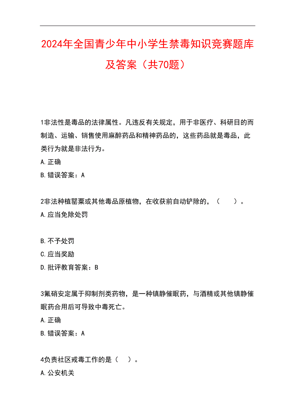 2024年全国青少年中小学生禁毒知识竞赛题库及答案（共70题）_第1页