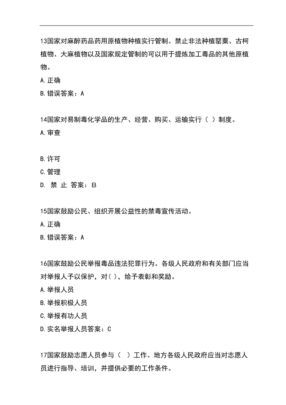 2024年全国青少年中小学生禁毒知识竞赛题库及答案（共70题）_第4页