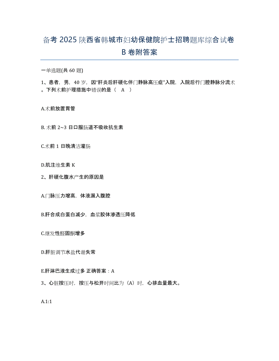 备考2025陕西省韩城市妇幼保健院护士招聘题库综合试卷B卷附答案_第1页