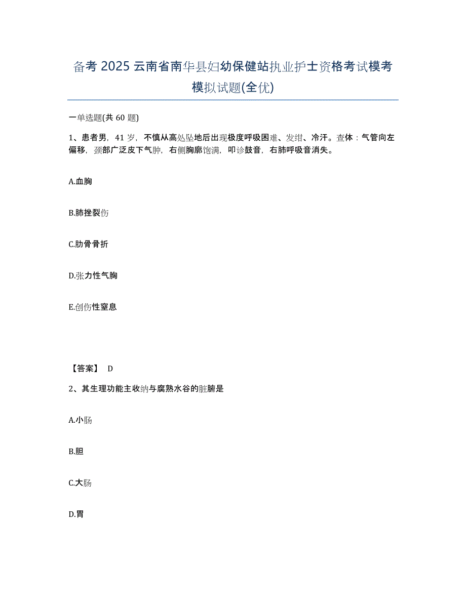 备考2025云南省南华县妇幼保健站执业护士资格考试模考模拟试题(全优)_第1页