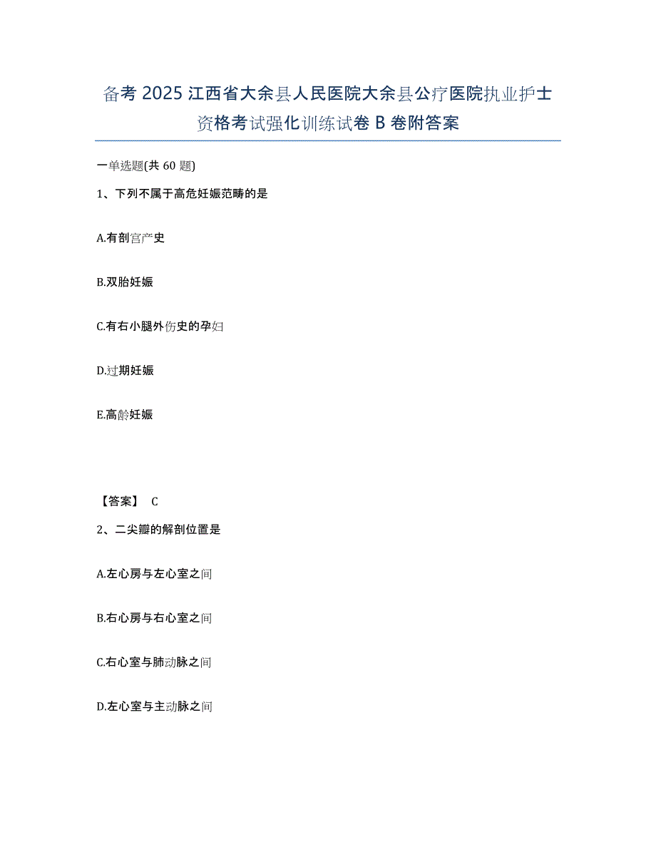 备考2025江西省大余县人民医院大余县公疗医院执业护士资格考试强化训练试卷B卷附答案_第1页