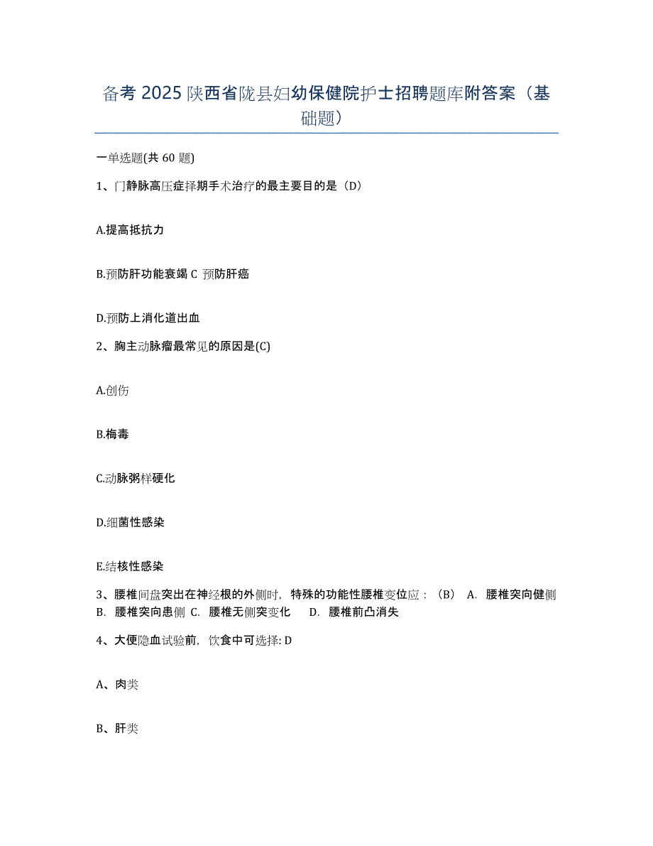 备考2025陕西省陇县妇幼保健院护士招聘题库附答案（基础题）_第1页