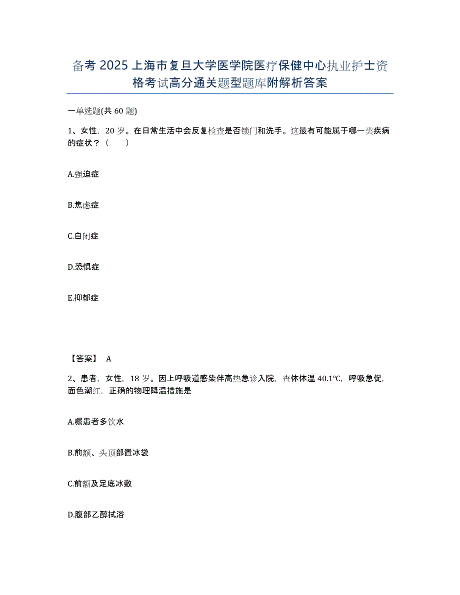 备考2025上海市复旦大学医学院医疗保健中心执业护士资格考试高分通关题型题库附解析答案_第1页