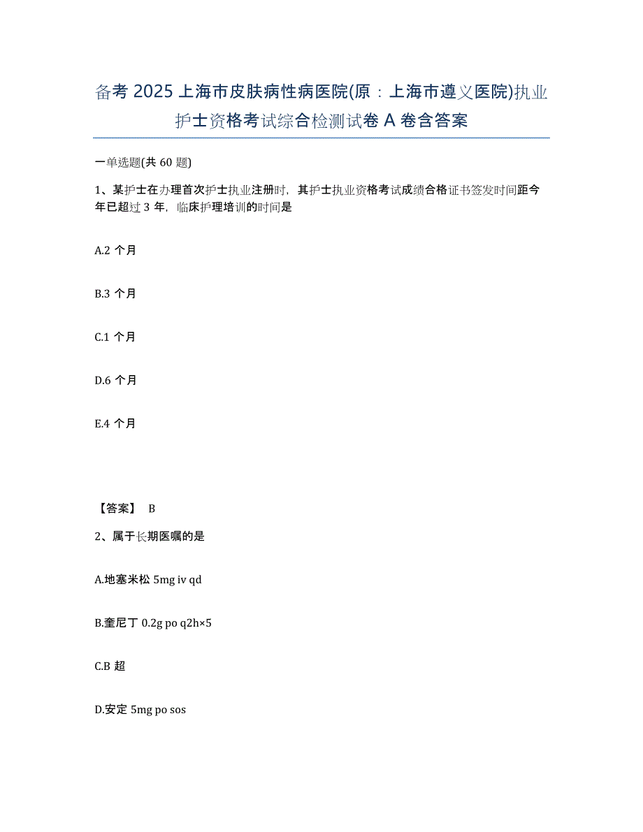 备考2025上海市皮肤病性病医院(原：上海市遵义医院)执业护士资格考试综合检测试卷A卷含答案_第1页