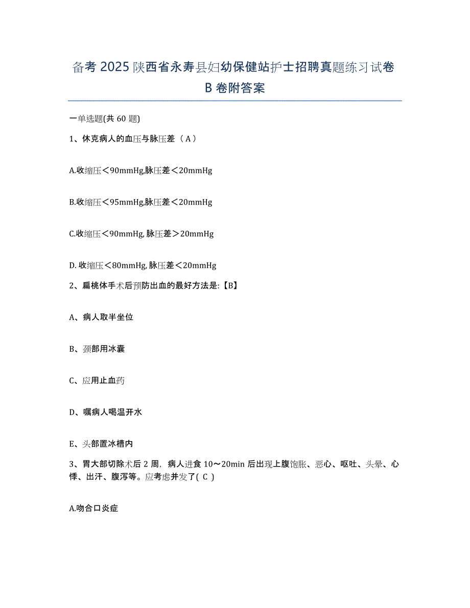 备考2025陕西省永寿县妇幼保健站护士招聘真题练习试卷B卷附答案_第1页