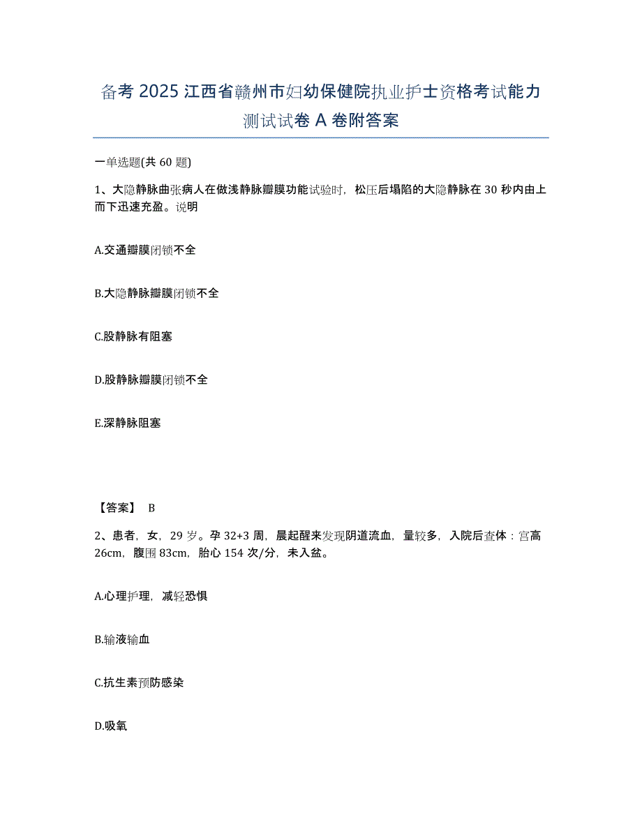 备考2025江西省赣州市妇幼保健院执业护士资格考试能力测试试卷A卷附答案_第1页