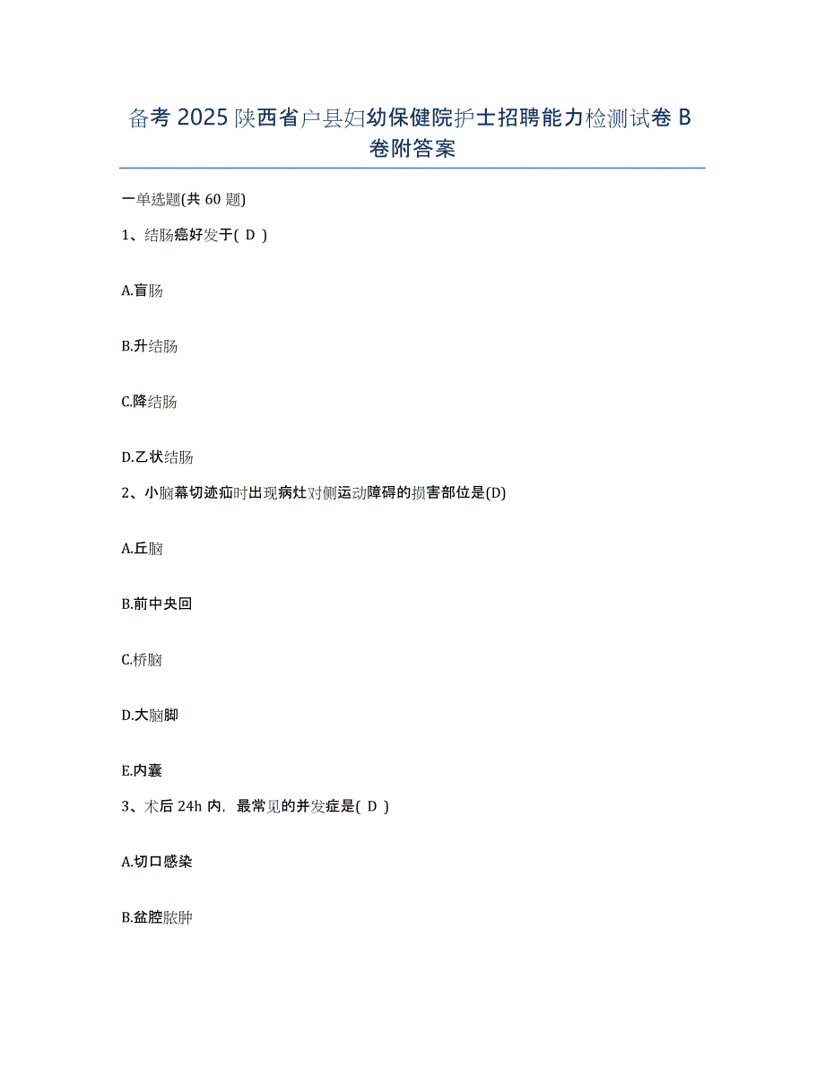 备考2025陕西省户县妇幼保健院护士招聘能力检测试卷B卷附答案_第1页