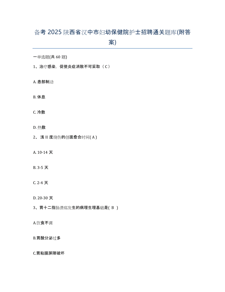 备考2025陕西省汉中市妇幼保健院护士招聘通关题库(附答案)_第1页