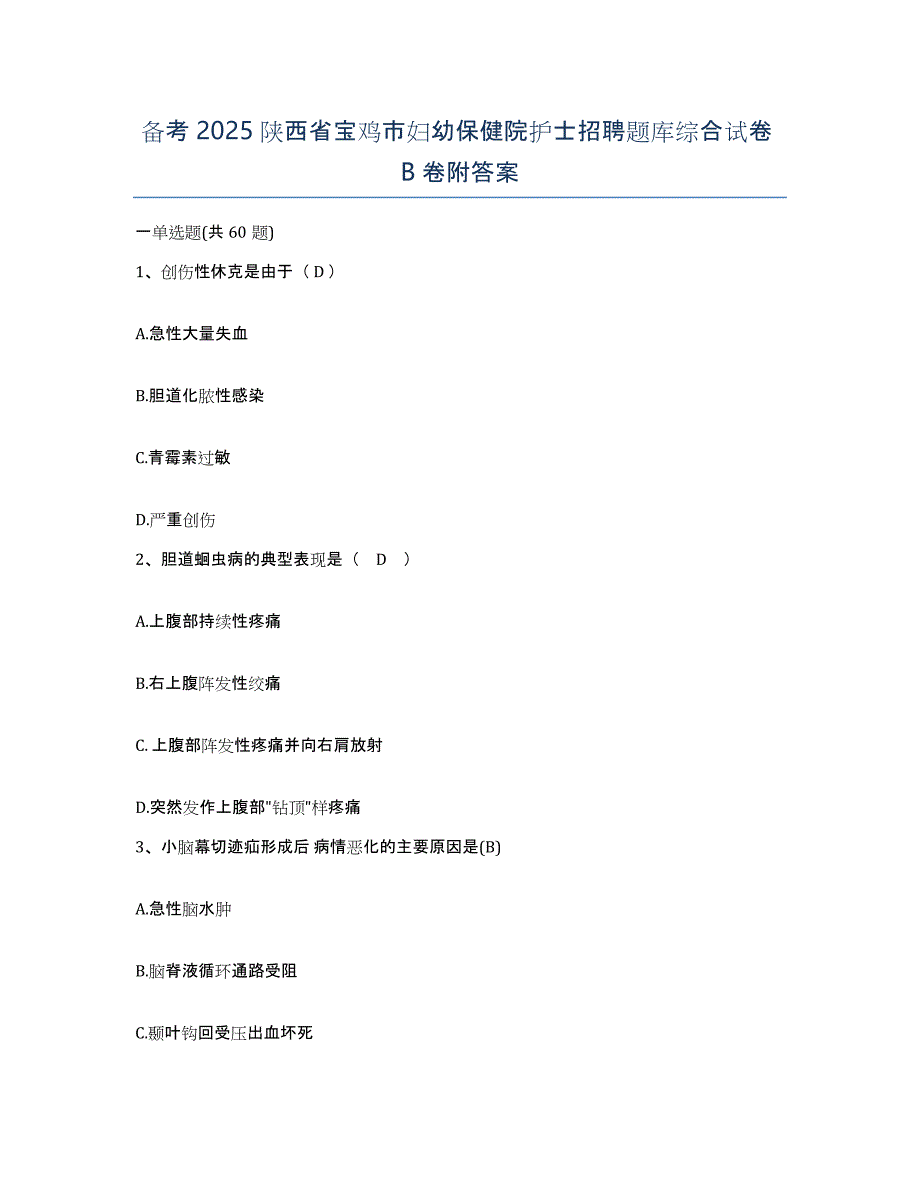 备考2025陕西省宝鸡市妇幼保健院护士招聘题库综合试卷B卷附答案_第1页