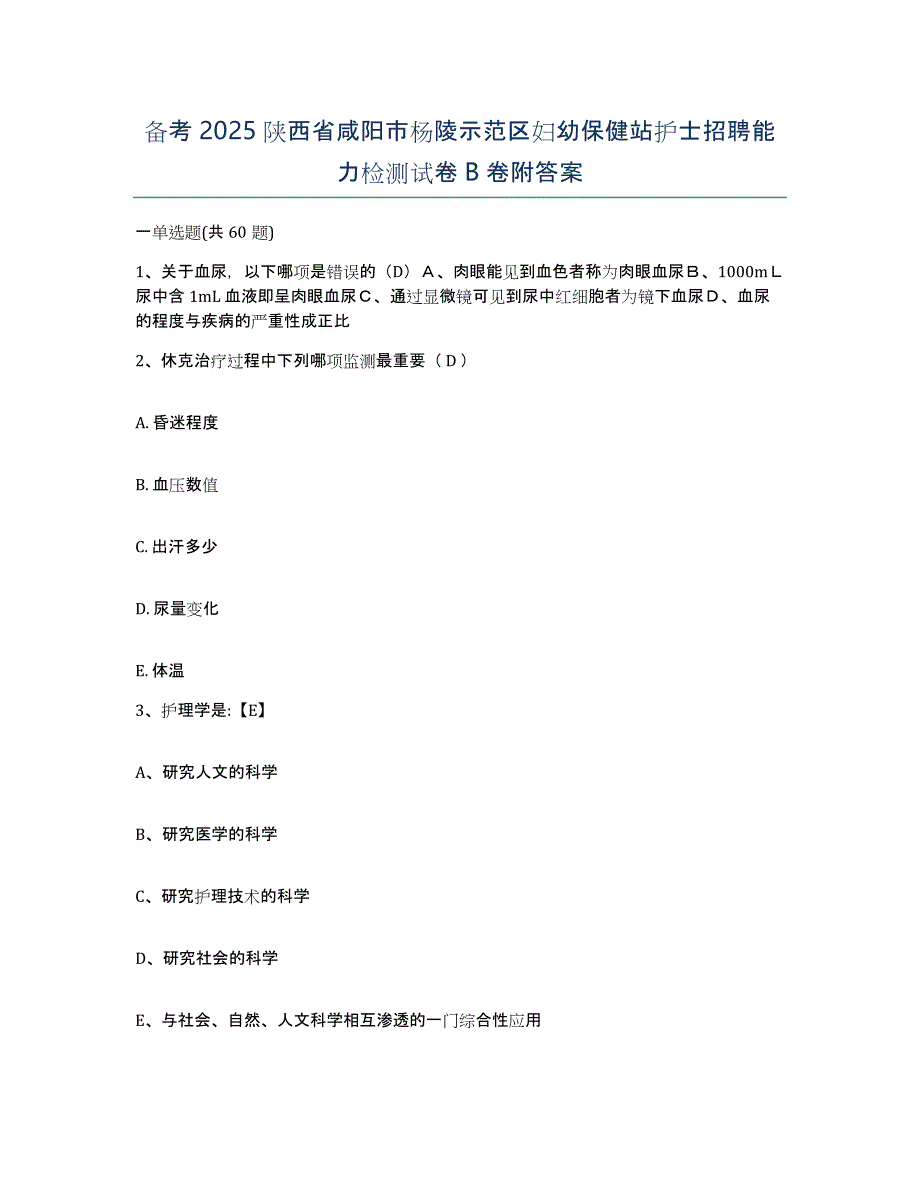 备考2025陕西省咸阳市杨陵示范区妇幼保健站护士招聘能力检测试卷B卷附答案_第1页