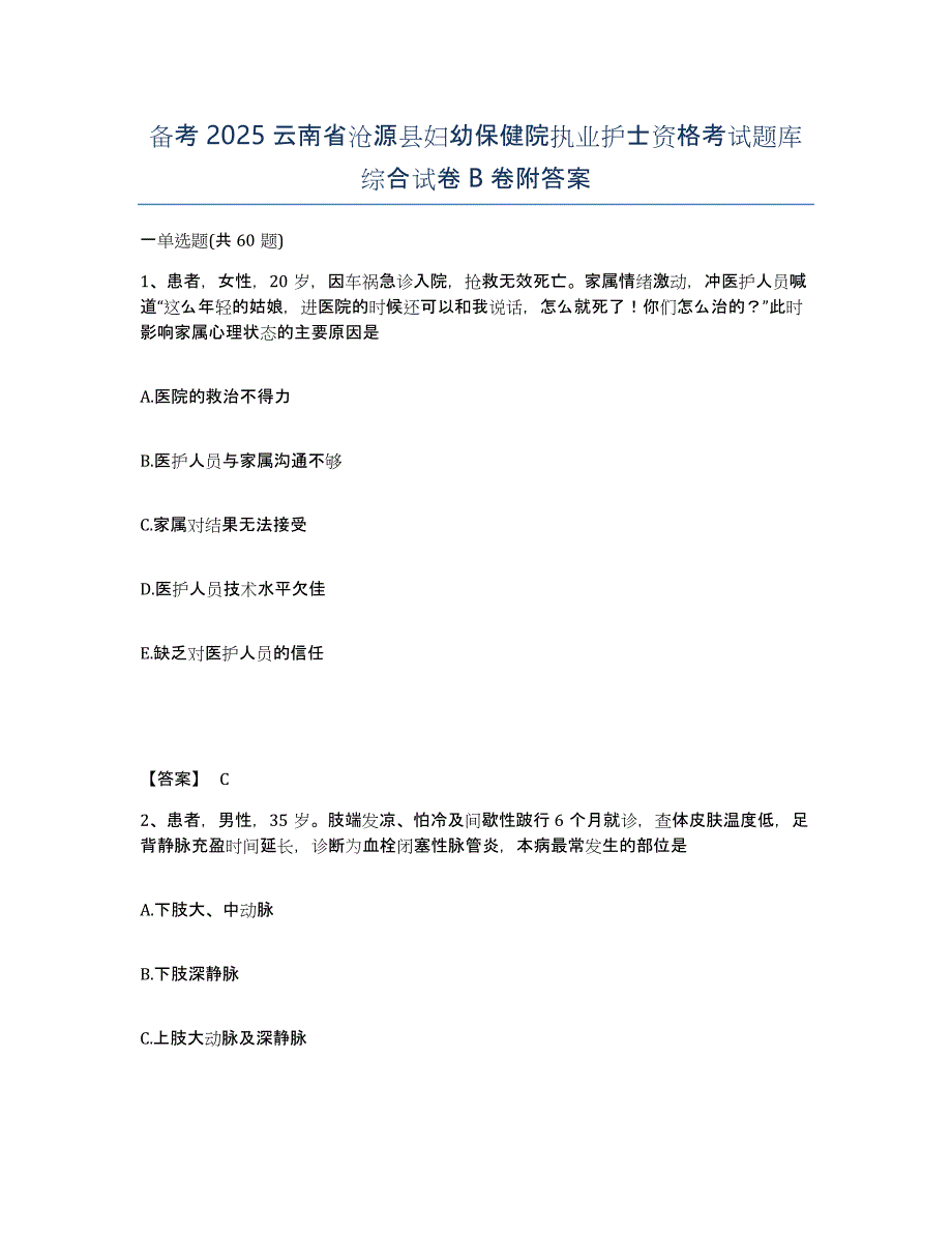 备考2025云南省沧源县妇幼保健院执业护士资格考试题库综合试卷B卷附答案_第1页