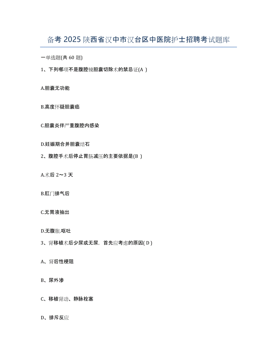 备考2025陕西省汉中市汉台区中医院护士招聘考试题库_第1页