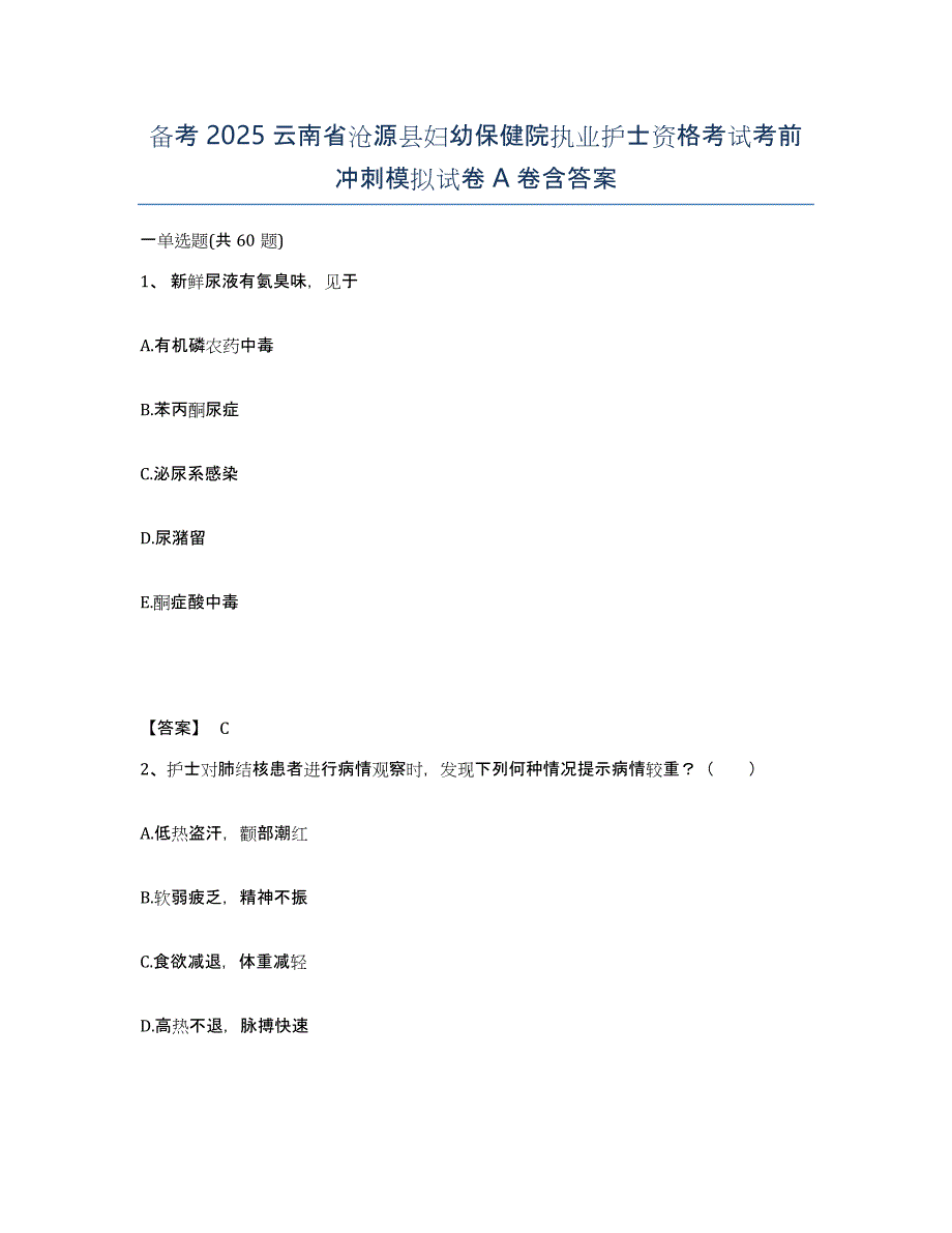 备考2025云南省沧源县妇幼保健院执业护士资格考试考前冲刺模拟试卷A卷含答案_第1页