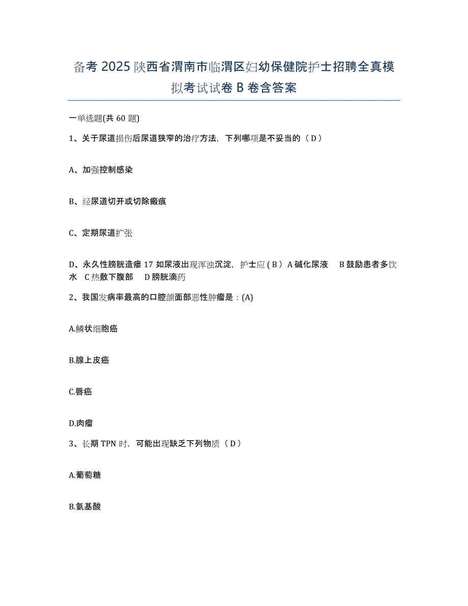 备考2025陕西省渭南市临渭区妇幼保健院护士招聘全真模拟考试试卷B卷含答案_第1页