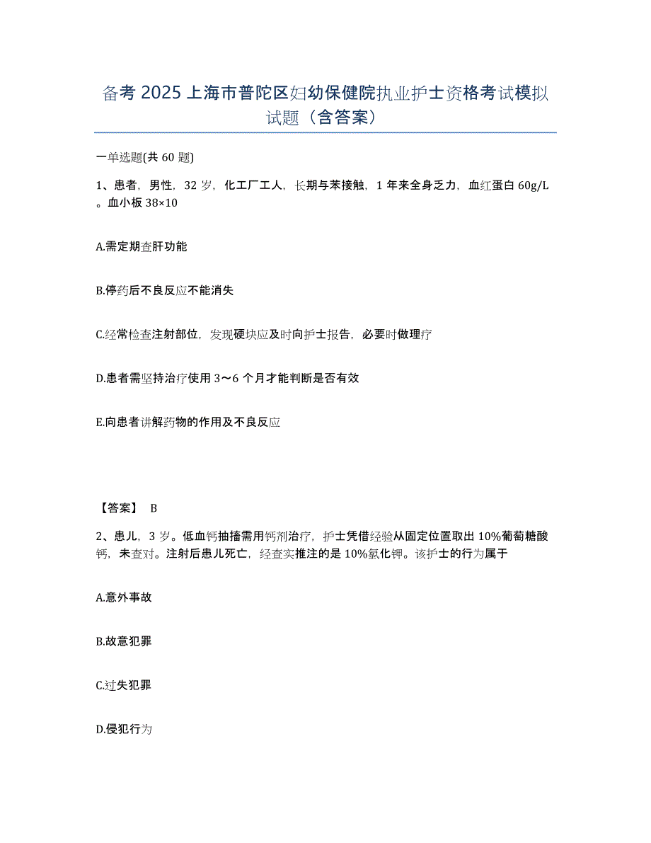 备考2025上海市普陀区妇幼保健院执业护士资格考试模拟试题（含答案）_第1页