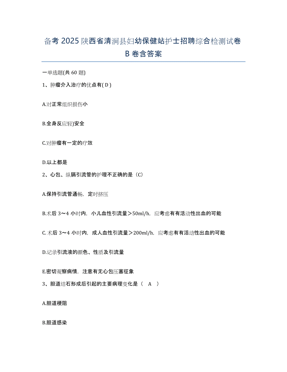 备考2025陕西省清涧县妇幼保健站护士招聘综合检测试卷B卷含答案_第1页