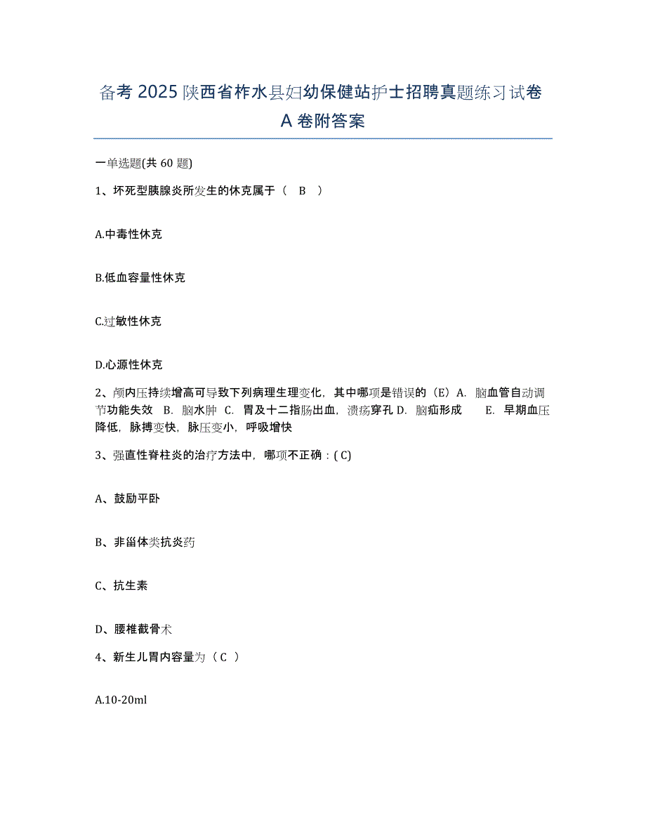 备考2025陕西省柞水县妇幼保健站护士招聘真题练习试卷A卷附答案_第1页