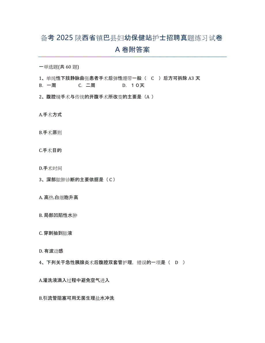 备考2025陕西省镇巴县妇幼保健站护士招聘真题练习试卷A卷附答案_第1页