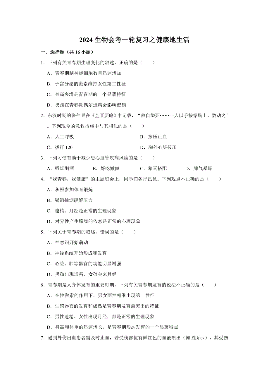 人教版生物会考一轮复习之健康地生活_第1页