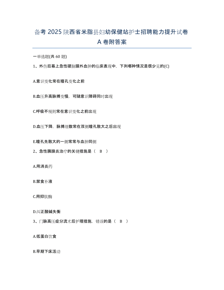 备考2025陕西省米脂县妇幼保健站护士招聘能力提升试卷A卷附答案_第1页