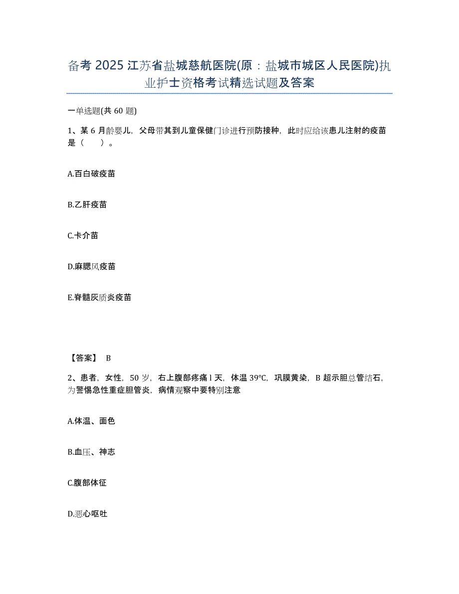 备考2025江苏省盐城慈航医院(原：盐城市城区人民医院)执业护士资格考试试题及答案_第1页