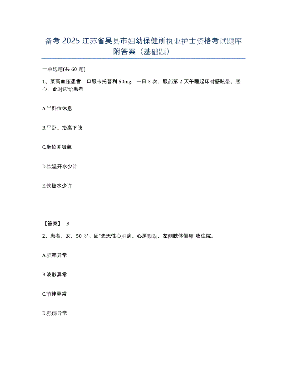备考2025江苏省吴县市妇幼保健所执业护士资格考试题库附答案（基础题）_第1页
