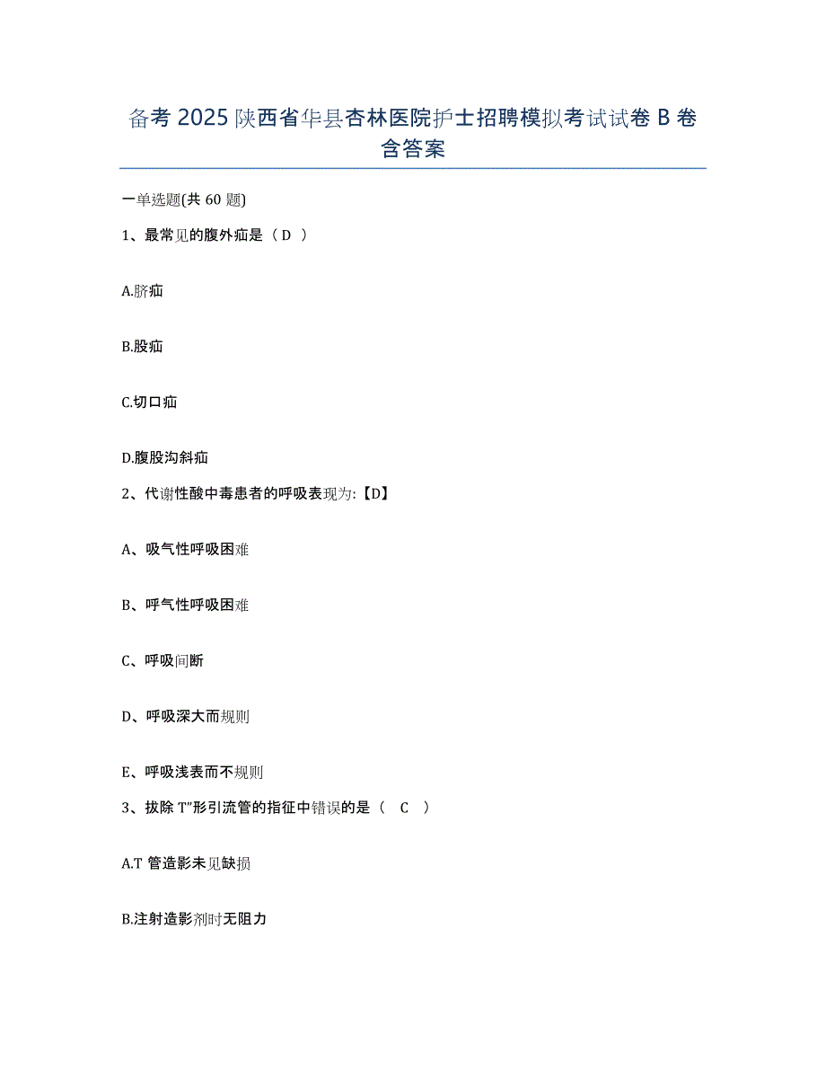 备考2025陕西省华县杏林医院护士招聘模拟考试试卷B卷含答案_第1页