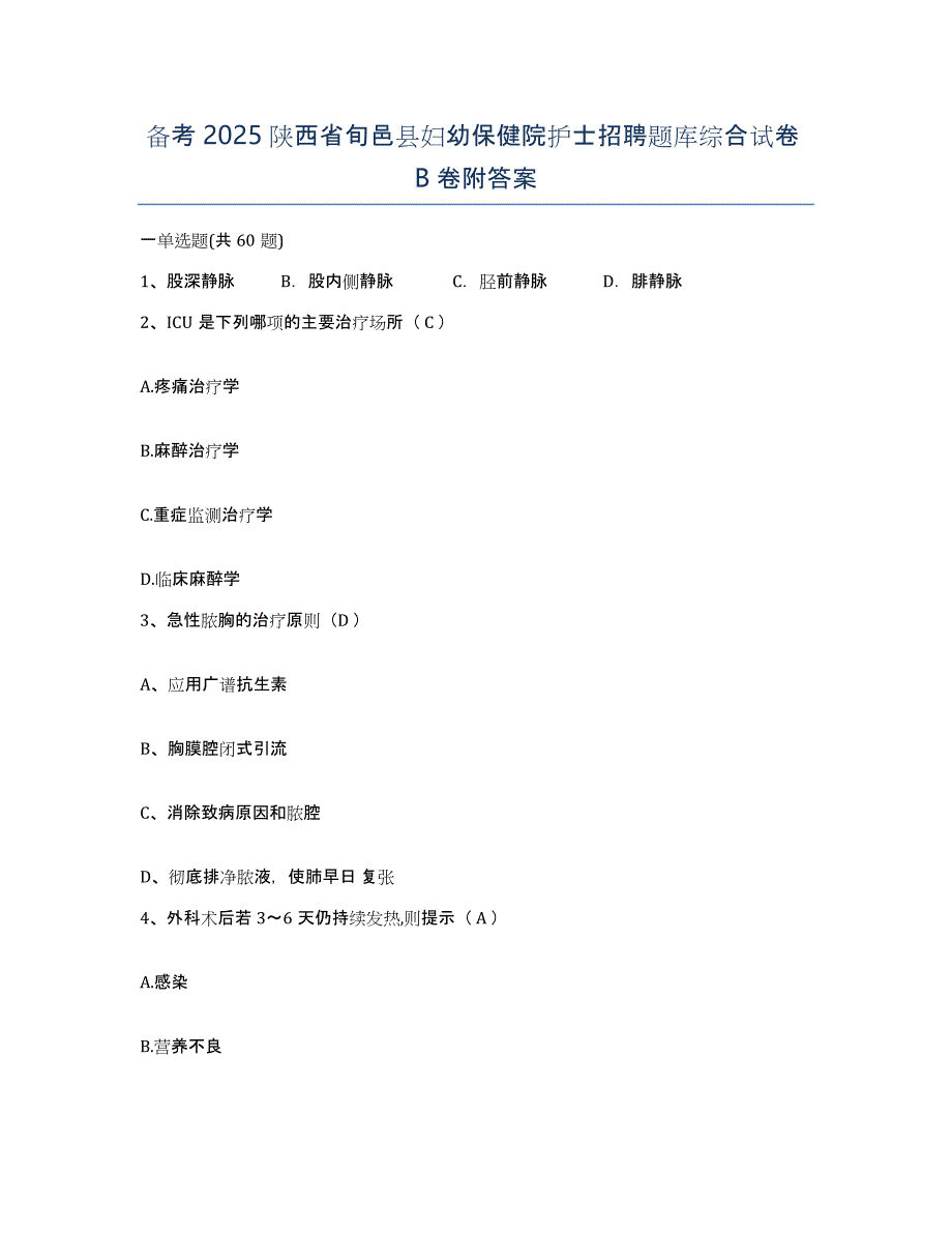 备考2025陕西省旬邑县妇幼保健院护士招聘题库综合试卷B卷附答案_第1页