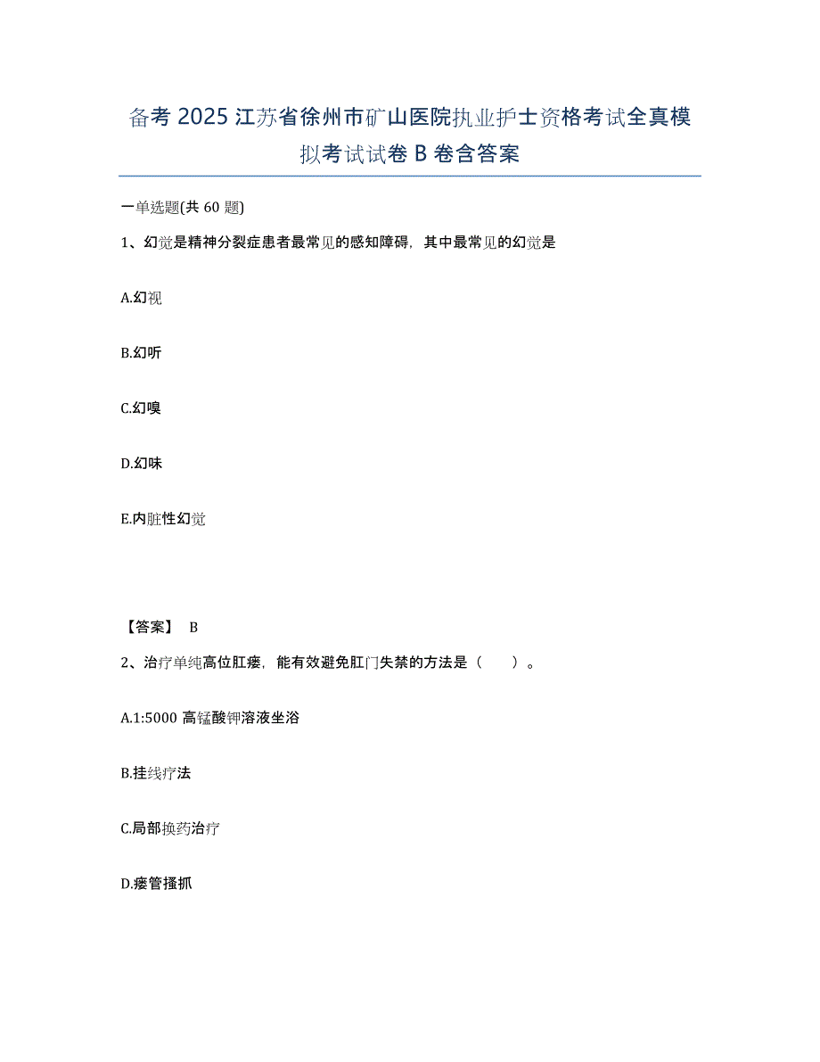 备考2025江苏省徐州市矿山医院执业护士资格考试全真模拟考试试卷B卷含答案_第1页