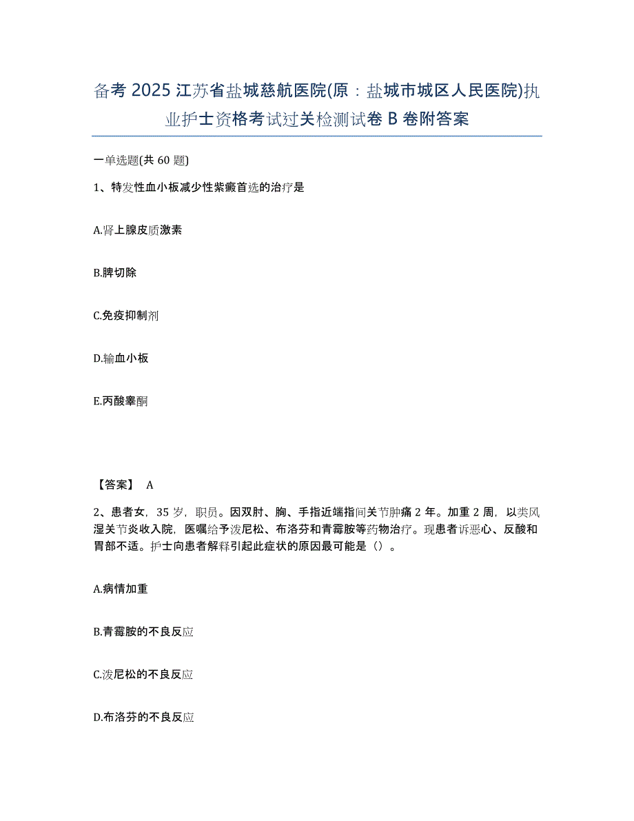 备考2025江苏省盐城慈航医院(原：盐城市城区人民医院)执业护士资格考试过关检测试卷B卷附答案_第1页