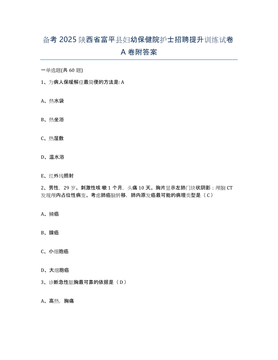 备考2025陕西省富平县妇幼保健院护士招聘提升训练试卷A卷附答案_第1页