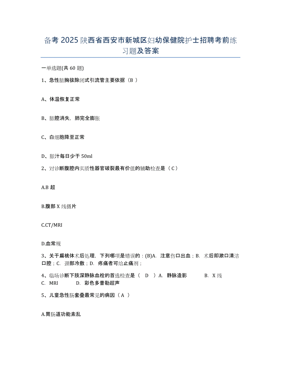 备考2025陕西省西安市新城区妇幼保健院护士招聘考前练习题及答案_第1页