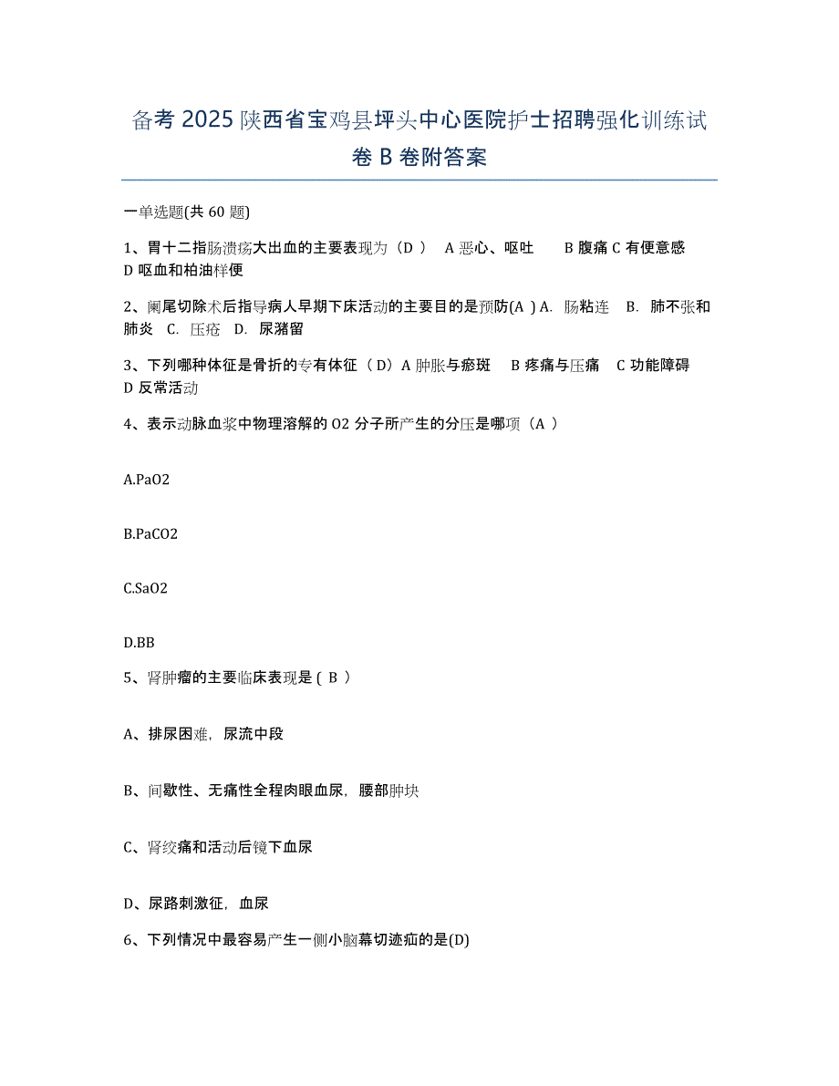 备考2025陕西省宝鸡县坪头中心医院护士招聘强化训练试卷B卷附答案_第1页