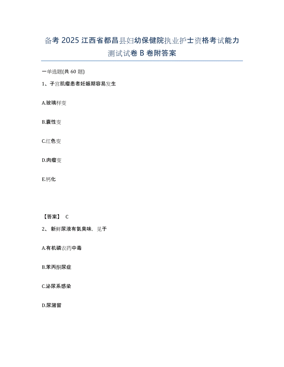 备考2025江西省都昌县妇幼保健院执业护士资格考试能力测试试卷B卷附答案_第1页