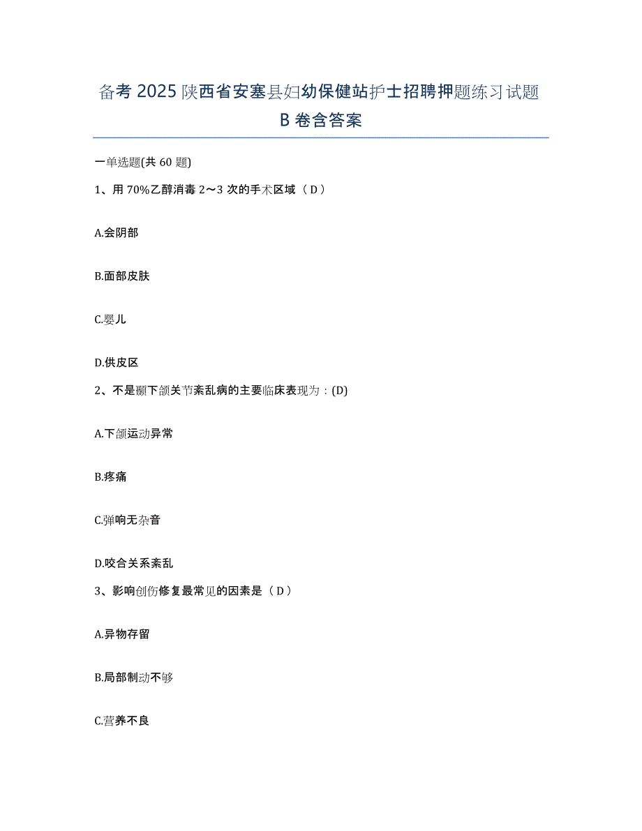 备考2025陕西省安塞县妇幼保健站护士招聘押题练习试题B卷含答案_第1页