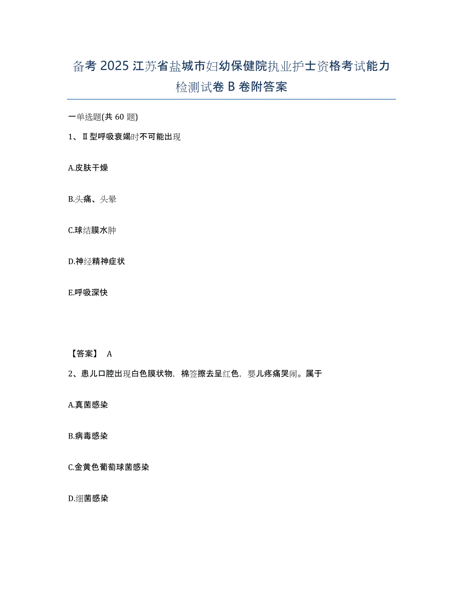 备考2025江苏省盐城市妇幼保健院执业护士资格考试能力检测试卷B卷附答案_第1页