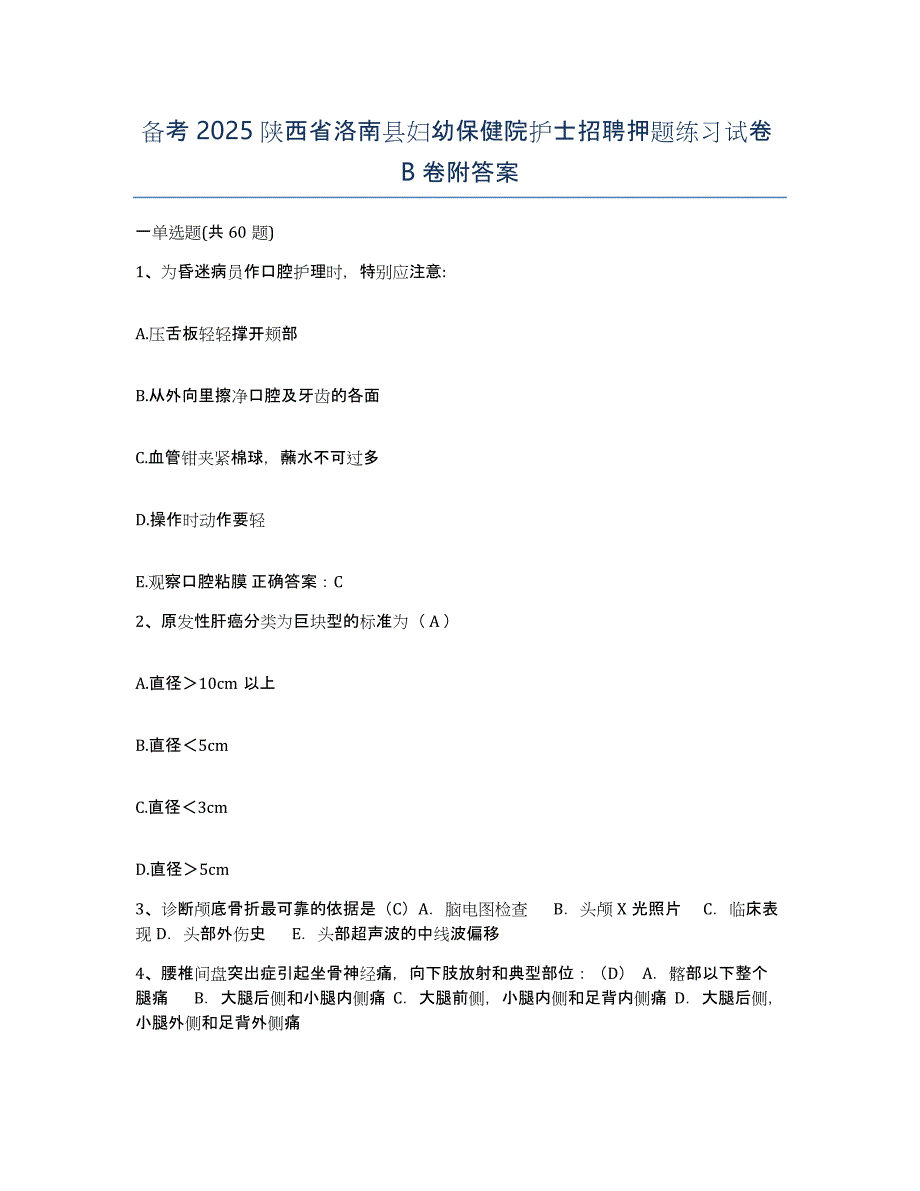 备考2025陕西省洛南县妇幼保健院护士招聘押题练习试卷B卷附答案_第1页