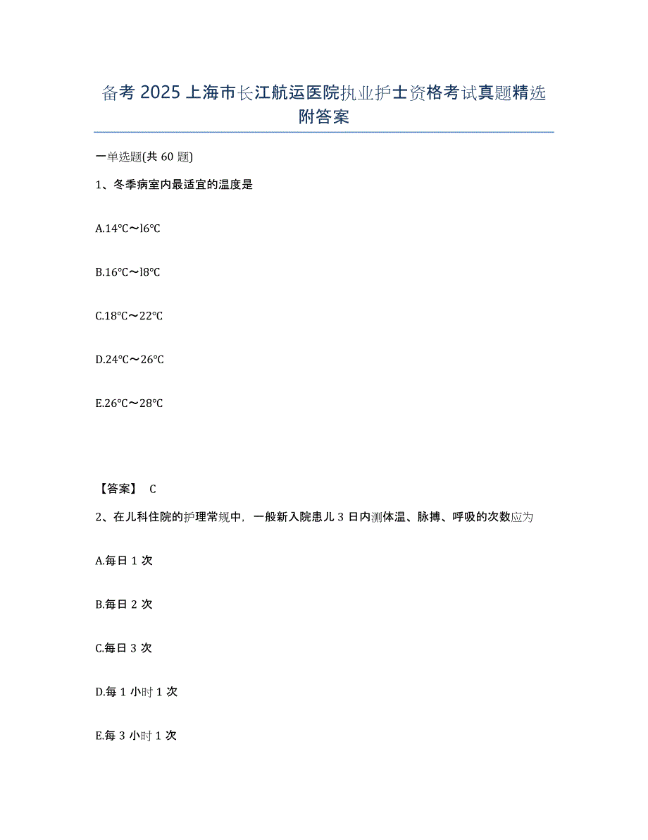 备考2025上海市长江航运医院执业护士资格考试真题附答案_第1页