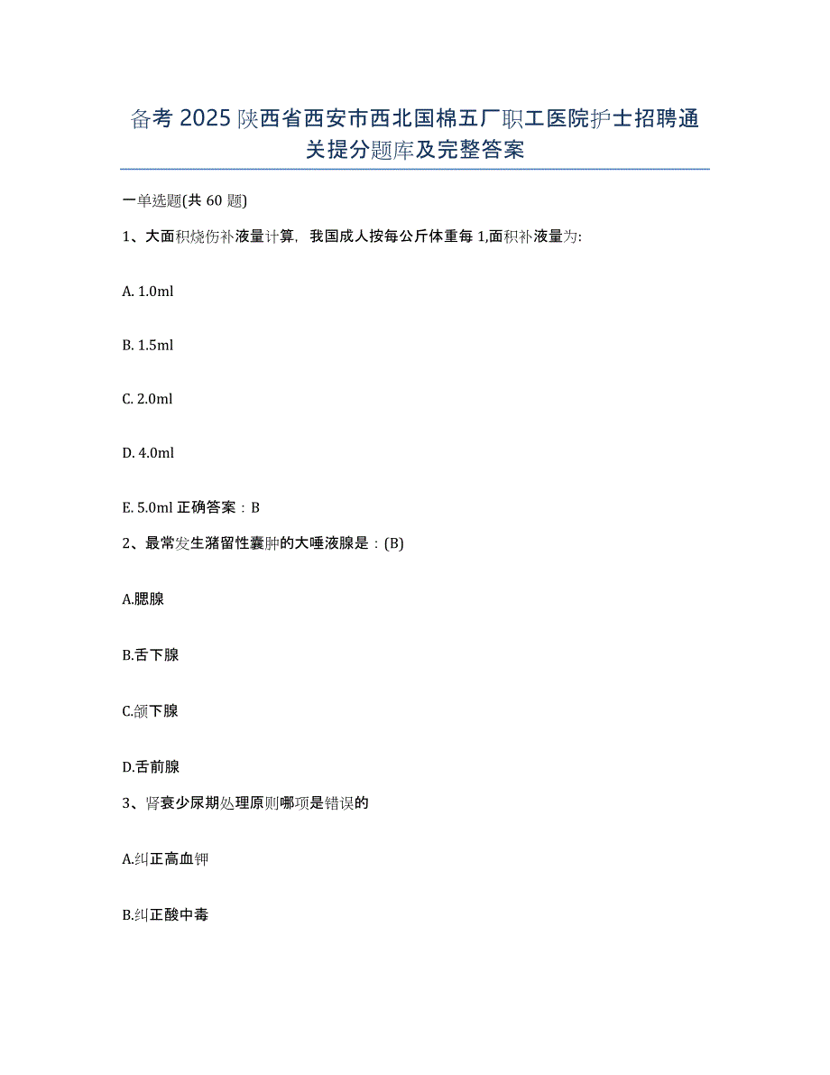 备考2025陕西省西安市西北国棉五厂职工医院护士招聘通关提分题库及完整答案_第1页