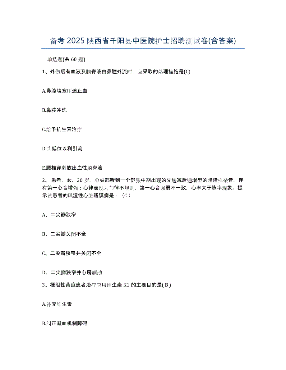 备考2025陕西省千阳县中医院护士招聘测试卷(含答案)_第1页