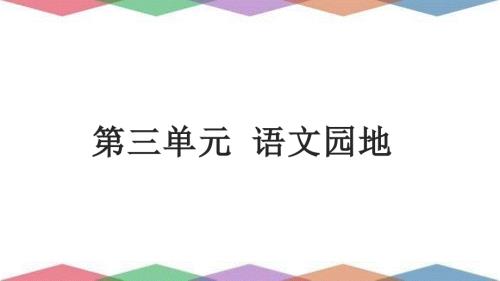 部编版（五四制）六年级上册语文 第三单元 语文园地 课件