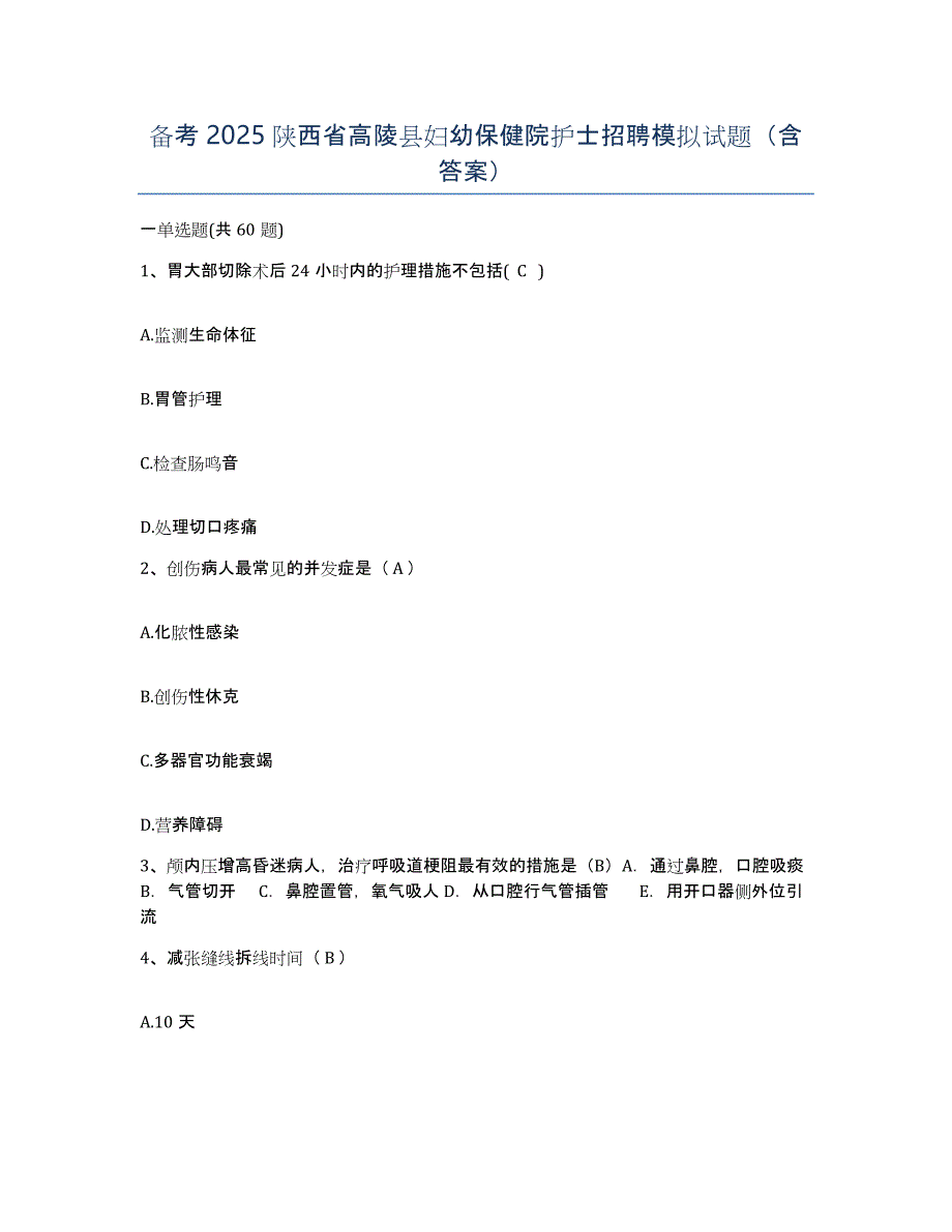 备考2025陕西省高陵县妇幼保健院护士招聘模拟试题（含答案）_第1页