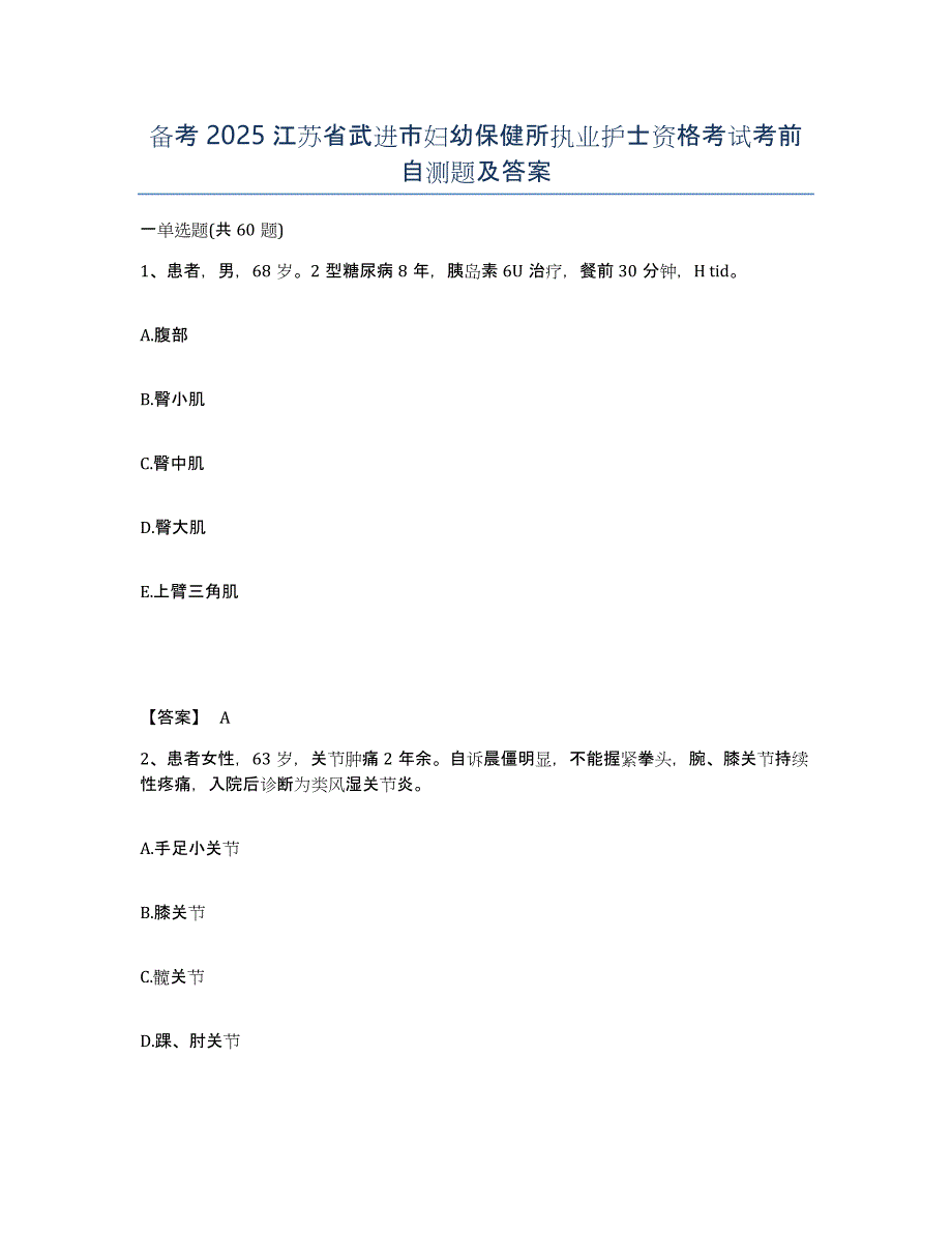 备考2025江苏省武进市妇幼保健所执业护士资格考试考前自测题及答案_第1页