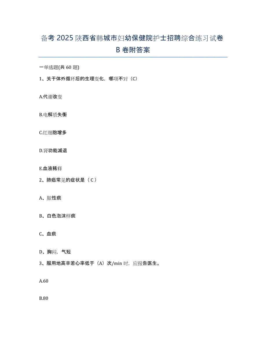 备考2025陕西省韩城市妇幼保健院护士招聘综合练习试卷B卷附答案_第1页